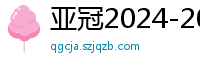 亚冠2024-2024赛程